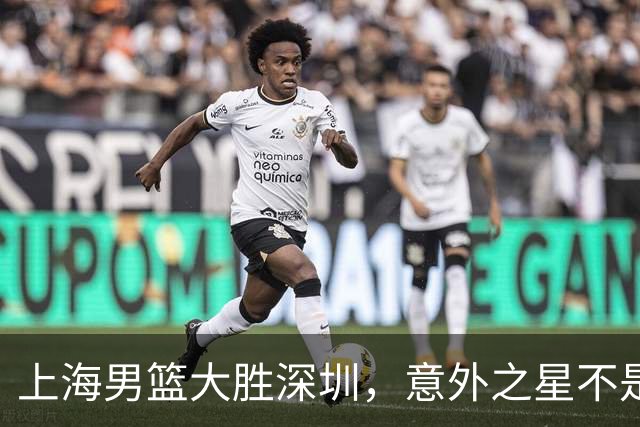 上海男篮大胜深圳，意外之星不是古德温和拉塞尔