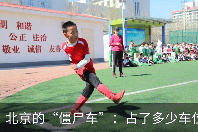 北京的“僵尸车”：占了多少车位？又让多少京牌闲置？