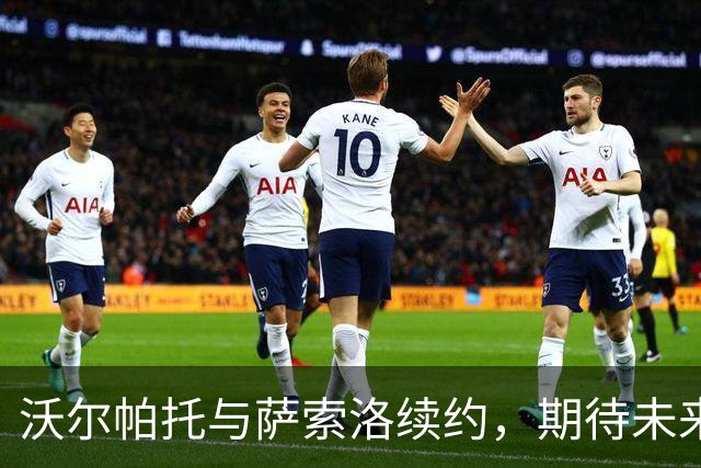 沃尔帕托与萨索洛续约，期待未来十年共创辉煌！