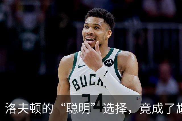 洛夫顿的“聪明”选择，竟成了尴尬的反转剧