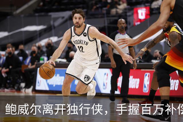 鲍威尔离开独行侠，手握百万补偿金！