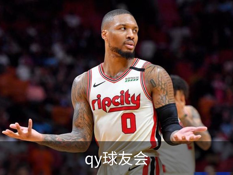 了解qy球友会