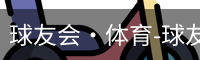 qy球友会